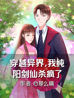 穿越异界，我纯阳剑仙杀疯了