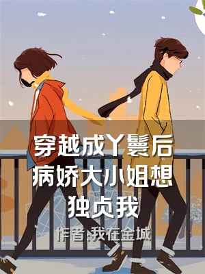 穿越成丫鬟后病娇大小姐想独占我