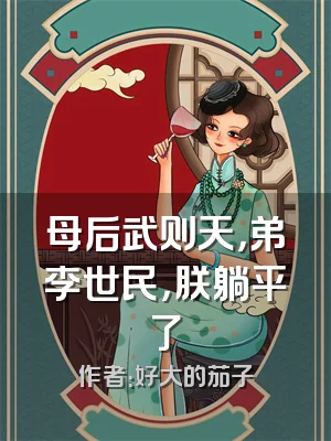 母后武则天，弟李世民，朕躺平了