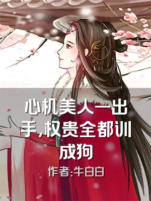心机美人一出手，权贵全都训成狗