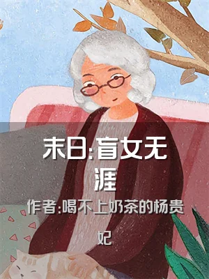 末日：盲女无涯