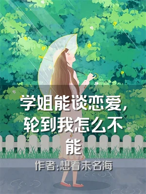 学姐能谈恋爱，轮到我怎么不能