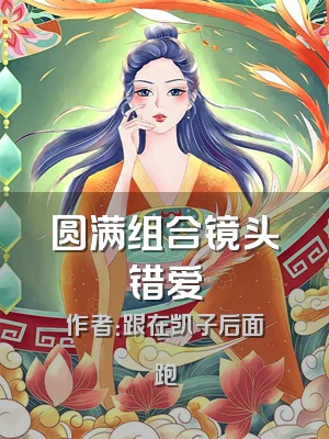 圆满组合镜头错爱