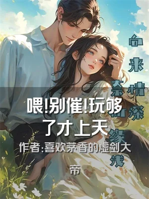 喂！别催！玩够了才上天