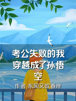 考公失败的我穿越成了孙悟空
