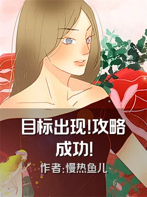 目标出现！攻略成功！