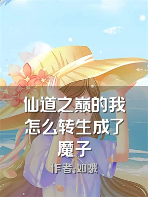 仙道之巅的我怎么转生成了魔子