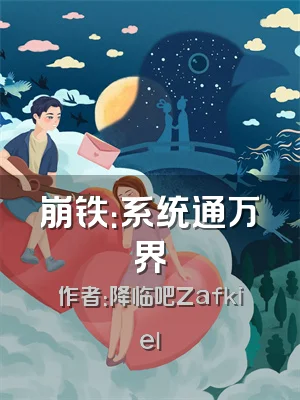 崩铁：系统通万界