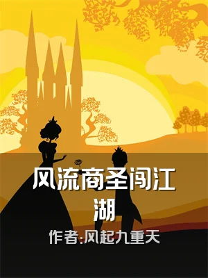 风流商圣闯江湖