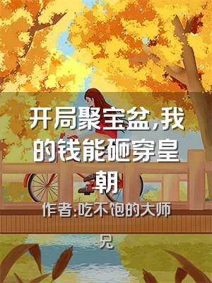 开局聚宝盆，我的钱能砸穿皇朝