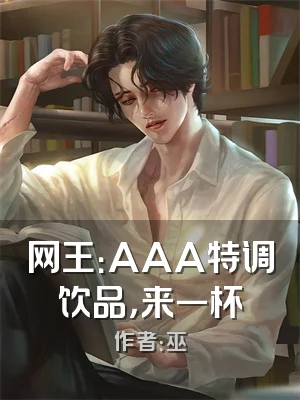 网王：AAA特调饮品，来一杯