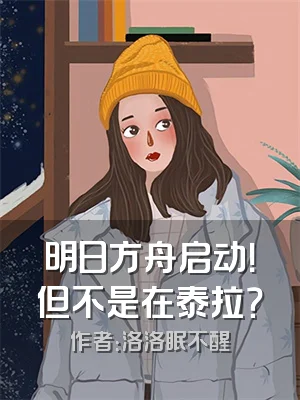 明日方舟启动！但不是在泰拉？