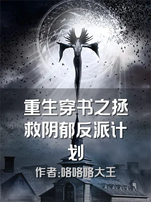 重生穿书之拯救阴郁反派计划