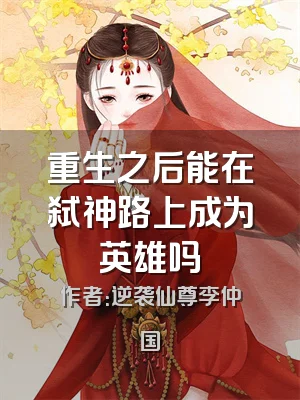 重生之后能在弑神路上成为英雄吗