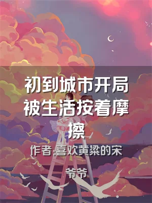 初到城市开局被生活按着摩擦