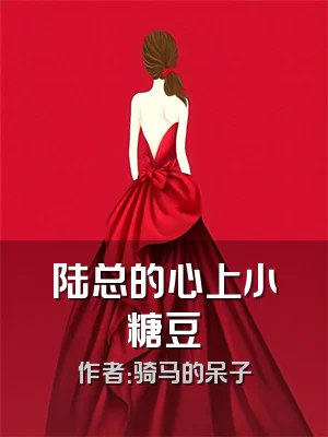 陆总的心上小糖豆