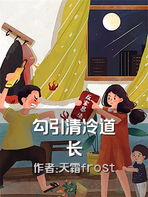 勾引清冷道长