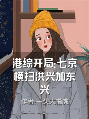 港综开局：七京横扫洪兴加东兴