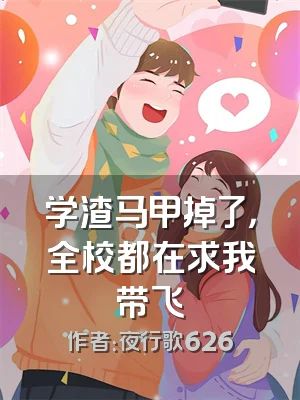 学渣马甲掉了，全校都在求我带飞