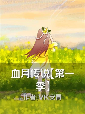 血月传说【第一季】
