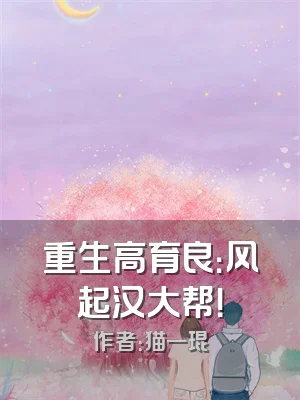 重生高育良：风起汉大帮！