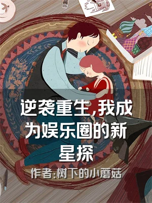 逆袭重生，我成为娱乐圈的新星探