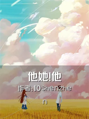 他她！他