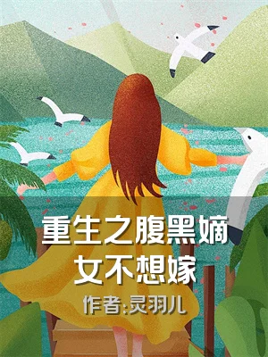 重生之腹黑嫡女不想嫁