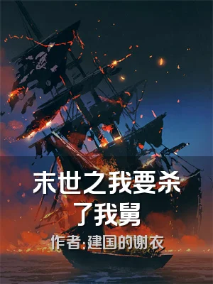 末世之我要杀了我舅