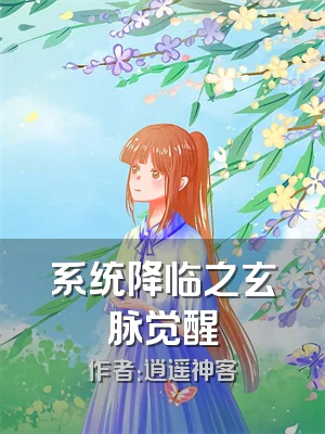 系统降临之玄脉觉醒