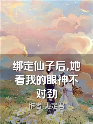 绑定仙子后，她看我的眼神不对劲