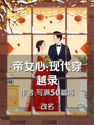 帝女心：现代穿越录