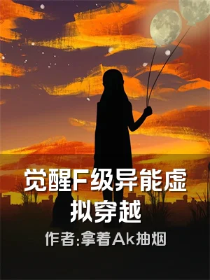觉醒F级异能虚拟穿越