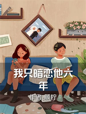 我只暗恋他六年