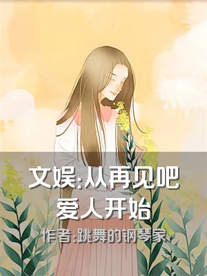 文娱：从再见吧爱人开始