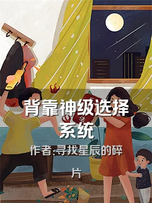 背靠神级选择系统
