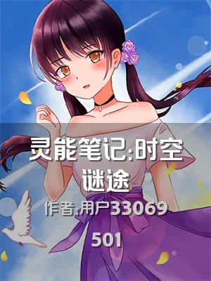 灵能笔记：时空谜途