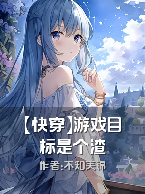 【快穿】游戏目标是个渣