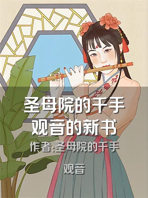圣母院的千手观音的新书