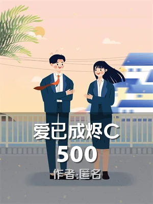 爱已成烬C500