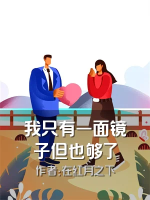 我只有一面镜子但也够了