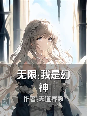 无限：我是幻神
