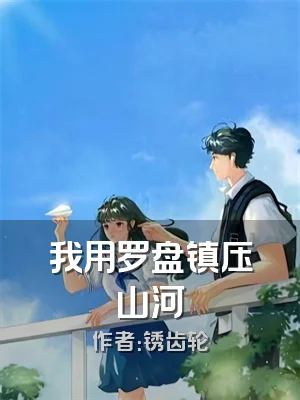 我用罗盘镇压山河