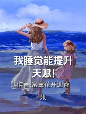 我睡觉能提升天赋！