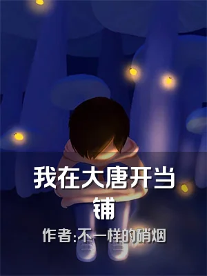 我在大唐开当铺
