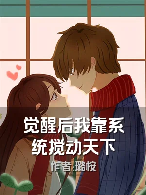 觉醒后我靠系统搅动天下