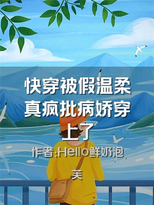 快穿被假温柔真疯批病娇穿上了