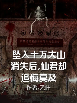 坠入十万大山消失后，仙君却追悔莫及