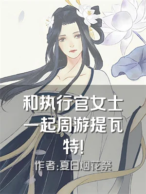 和执行官女士一起周游提瓦特！