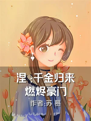 涅槃：千金归来燃烬豪门